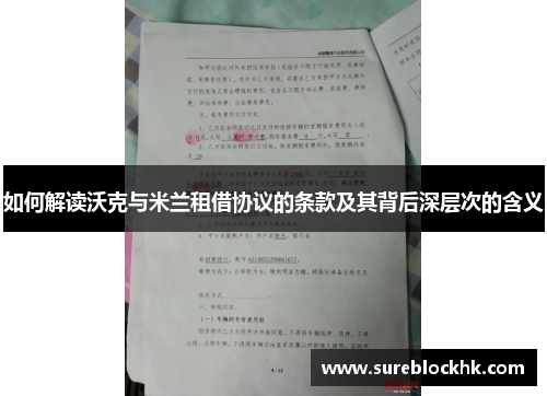 如何解读沃克与米兰租借协议的条款及其背后深层次的含义