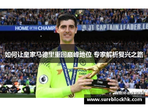 如何让皇家马德里重回巅峰地位 专家解析复兴之路