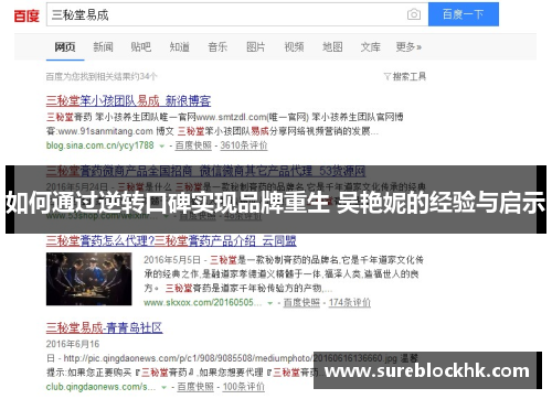 如何通过逆转口碑实现品牌重生 吴艳妮的经验与启示