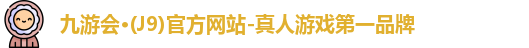 九游会·(J9)官方网站-真人游戏第一品牌